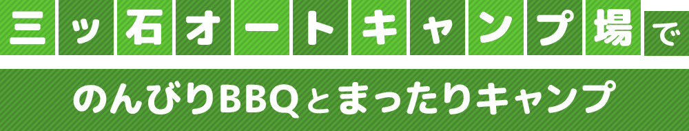 三ツ石オートキャンプ場でのんびりBBQとのんびりキャンプ