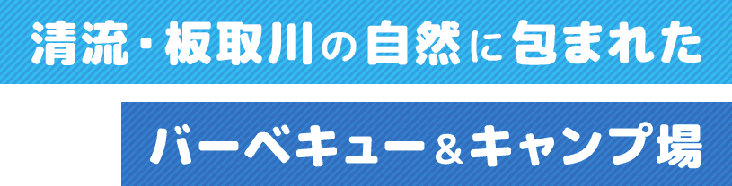 清流・板取川の自然に包まれたバーベキュー・キャンプ場